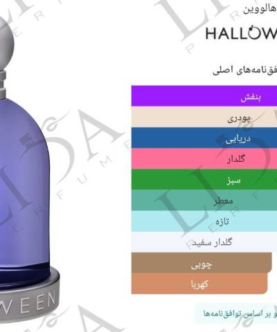 نت بویایی هالووین زنانه