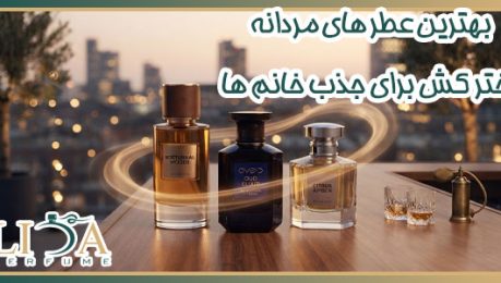 بهترین عطرهای مردانه دخترکش برای جذب خانم ها