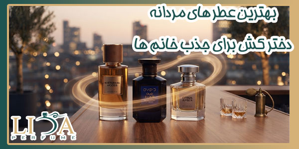 بهترین عطرهای مردانه دخترکش برای جذب خانم ها