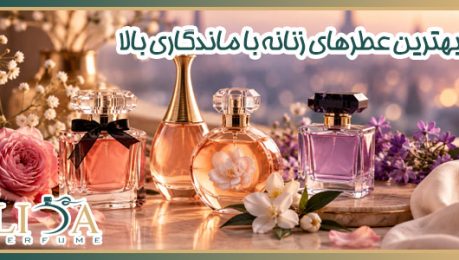 بهترین عطرهای زنانه با ماندگاری بالا