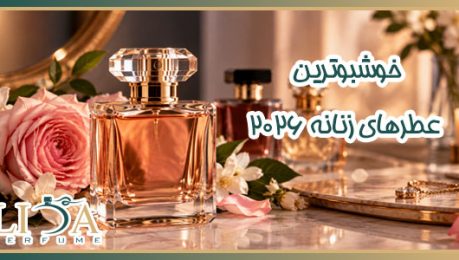 بهترین عطر زنانه 2026