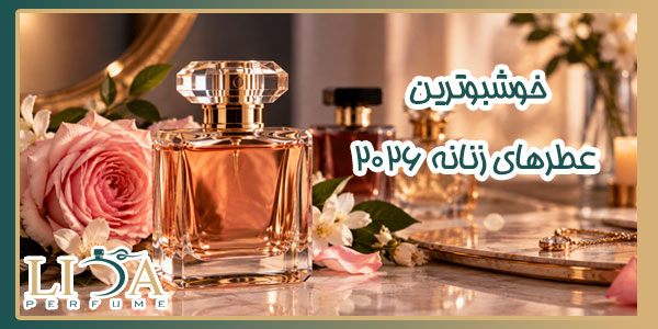 بهترین عطر زنانه 2026